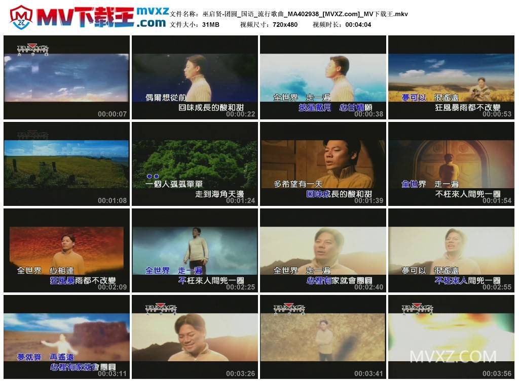 巫启贤-团圆_国语_流行歌曲_MA402938